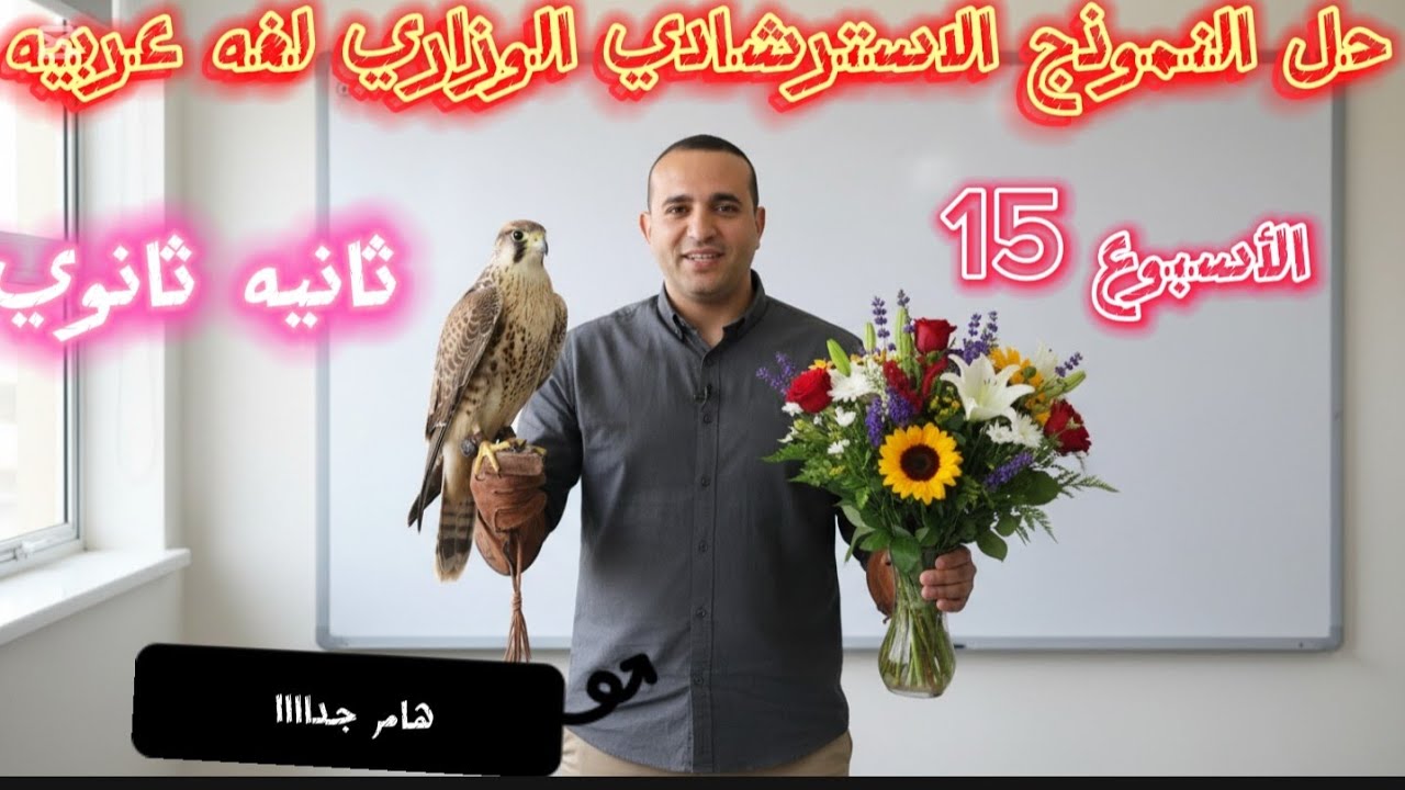 حل تقييم الأسبوع 15 لغة عربية ثانية ثانوي 🔥 النموذج الاسترشادي كامل وبالتفصيل