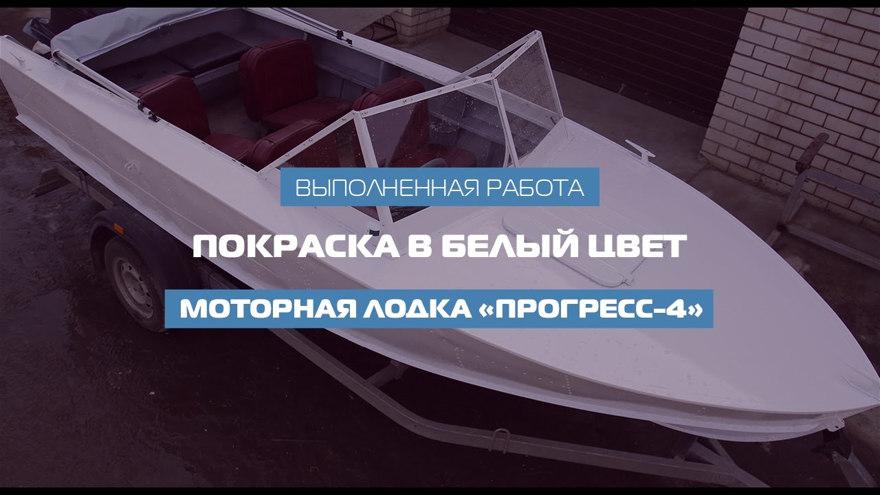 Покраска в белый цвет &laquo;ПРОГРЕСС-4&raquo;