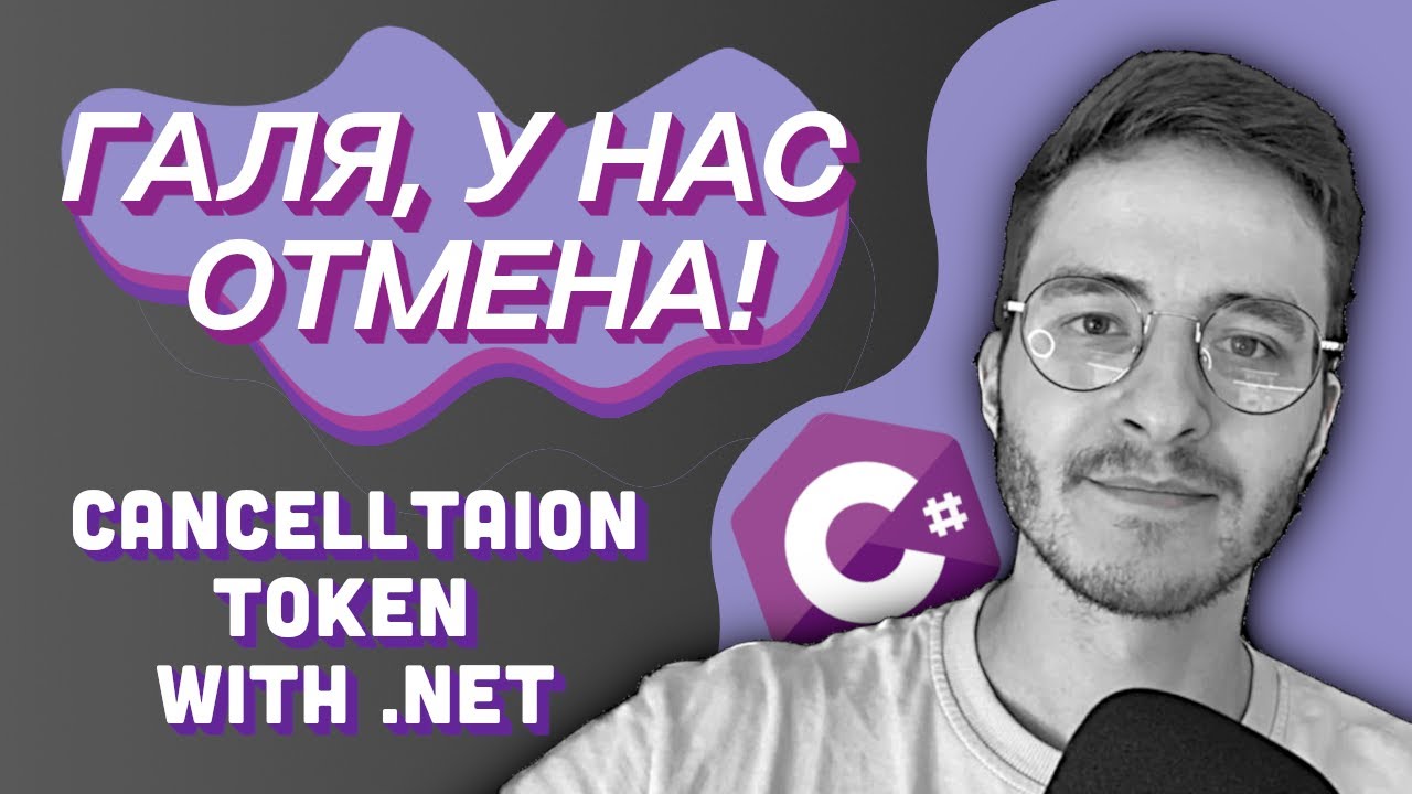 Cancellation Token в C# | Как использовать ресурсы сервера оптимально