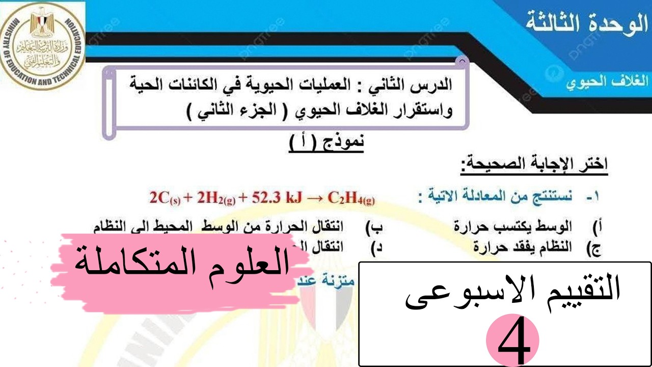 علوم متكاملة - حل التقييم الاسبوعي الرابع 2026