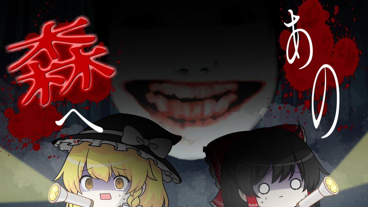 霊夢と魔理沙をついにあの森に放り込みます【ゆっくりホラゲ実況】：恐怖の森 増殖