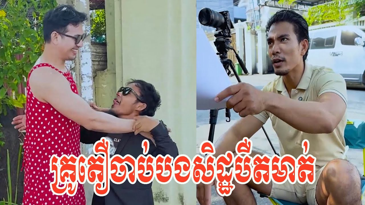គ្រូតឿចាប់បងសិដ្ឋបឺតមាត់😂