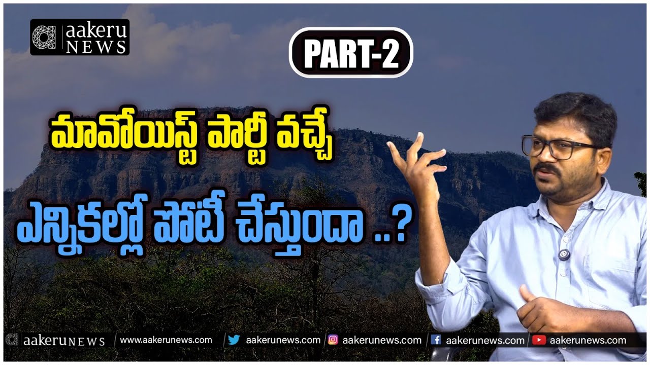 Maoist Party |CNM CHANDU | మావోయిస్ట్ పార్టీ వచ్చే ఎన్నికల్లో పోటీ చేస్తుందా ..?| 𝐚𝐚𝐤𝐞𝐫𝐮 𝐍𝐄𝐖𝐒 𝐓𝐞𝐥𝐮𝐠𝐮