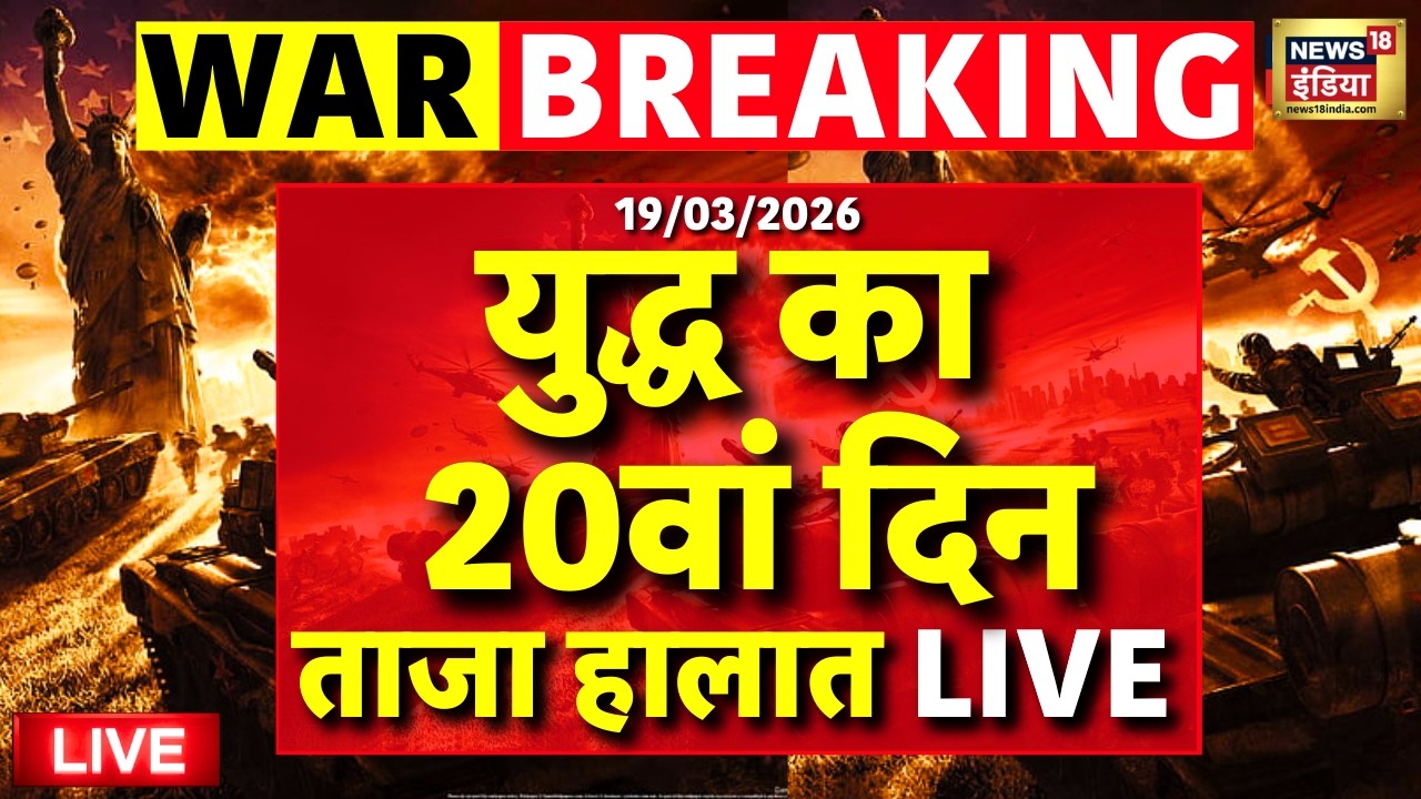 Israel Attack on Iran Live: युद्ध का 20वां दिन | Israel Iran War | Tel Aviv-Yafo | Latest News