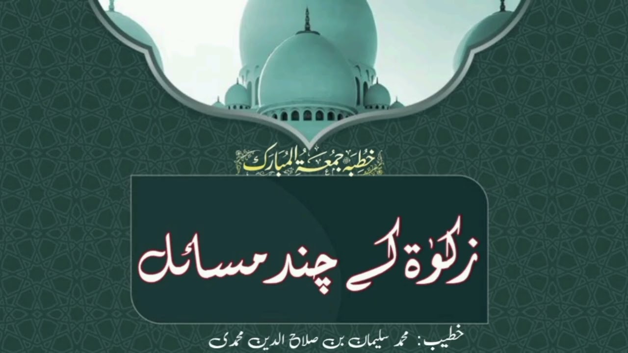 #خطبۃجمعۃالمبارک#زکوۃکےچندمسائل#محمدسلیمان بن صلاح الدین محمدی