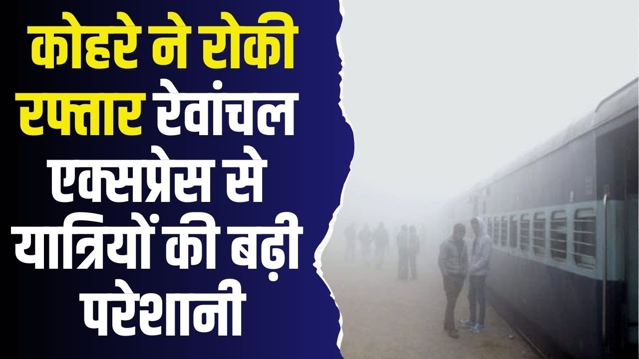 घने कोहरे का असर, रेवांचल एक्सप्रेस रीवा स्टेशन एक घंटे लेट पहुंची