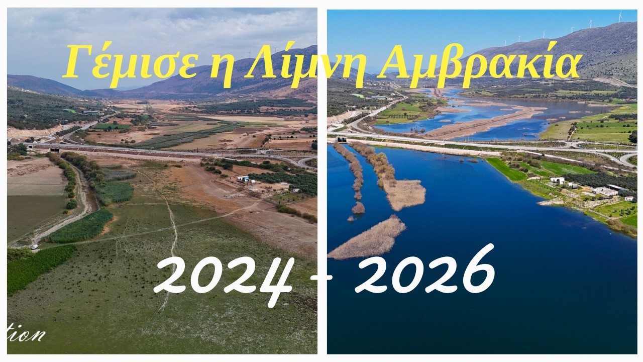 Γέμισε η Λίμνη Αμβρακία | Απο την ξηρασία στην αναγέννηση