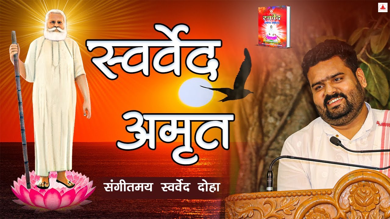 Swarved Amrit Dohe | स्वर्वेद अमृत दोहे | स्वर्वेद कथामृत | Vihangam Yoga