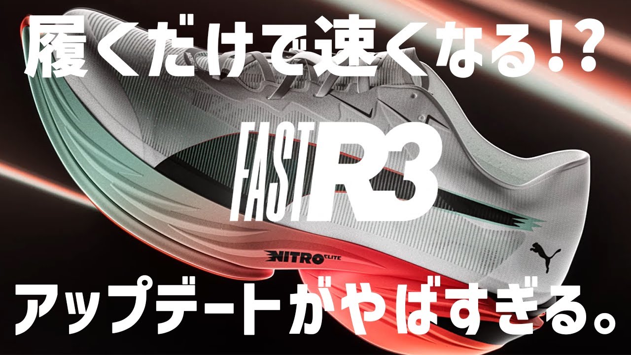 【PUMA｜FAST-R NITRO™ ELITE 3】 今回のアップデートはもはやバグ。