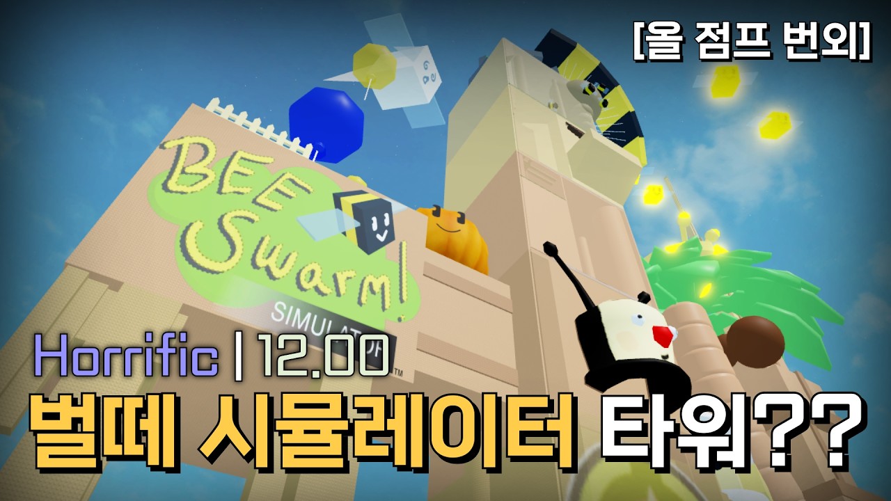[EP. 번외] 벌떼 시뮬레이터 타워 ㅋㅋㅋㅋㅋㅋㅋㅋㅋㅋㅋ