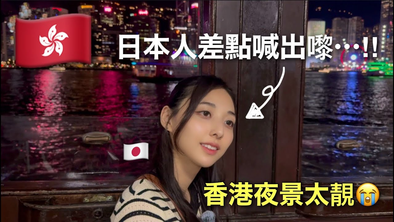 搭天星小輪看香港夜景，美得讓日本人差點流淚😭｜第一次體驗維港的浪漫夜色✨