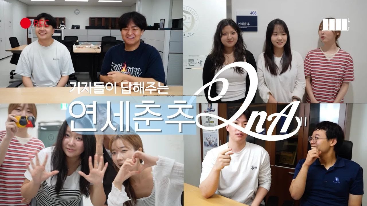 [연세춘추 136기 수습기자 모집 영상] 기자들이 답해주는 연세춘추 QnA