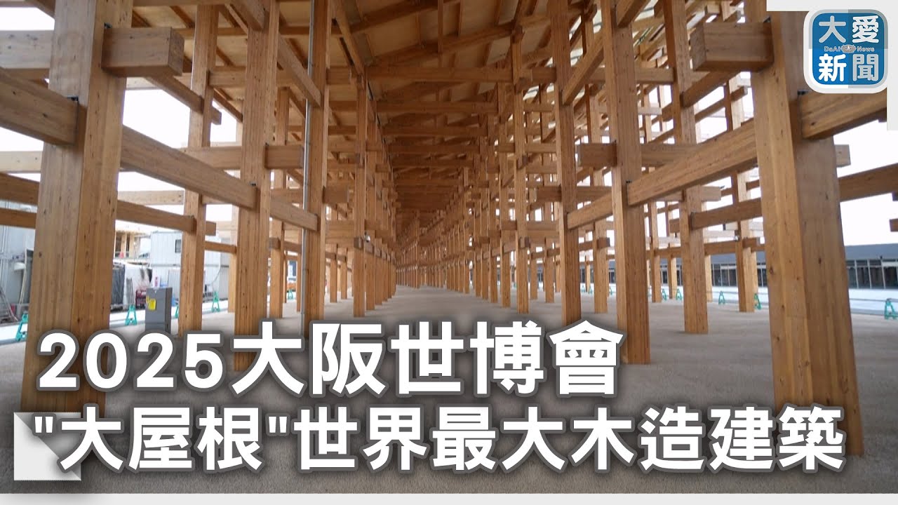 2025大阪世博會&nbsp;