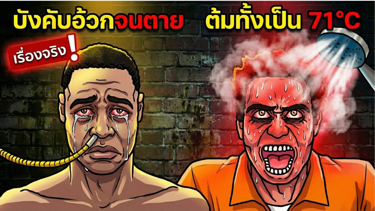 แฉความลับห้องขังวิปลาส: เมื่อ 