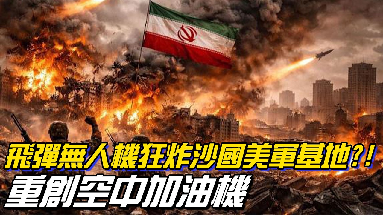 飛彈無人機狂炸沙國美軍基地  重創空中加油機 美軍10人受傷 【國際360】