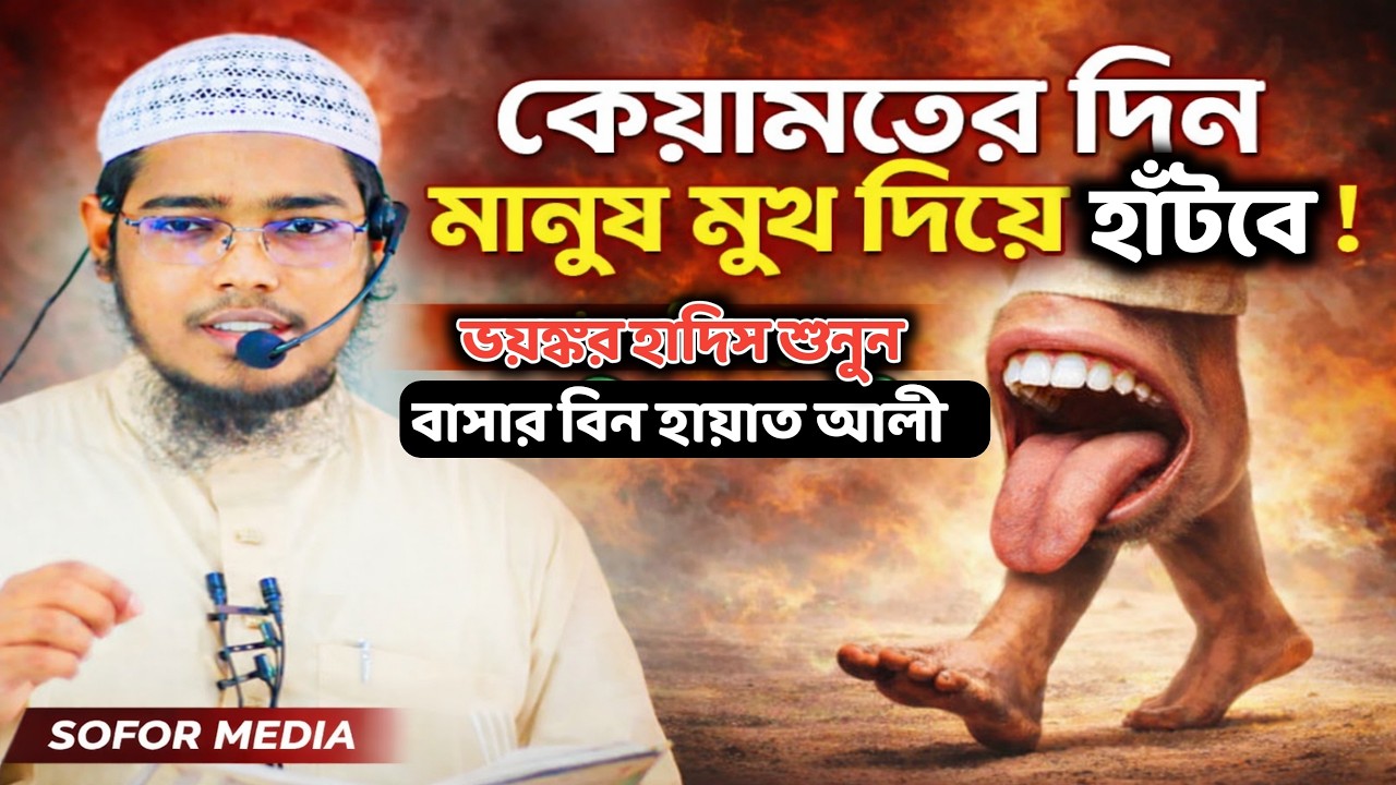 কেয়ামতের দিন মানুষ মুখ দিয়ে হাঁটবে ! ভয়ঙ্কর হাদিস শুনুন | বাসার বিন হায়াত আলী | SOFOR MEDIA