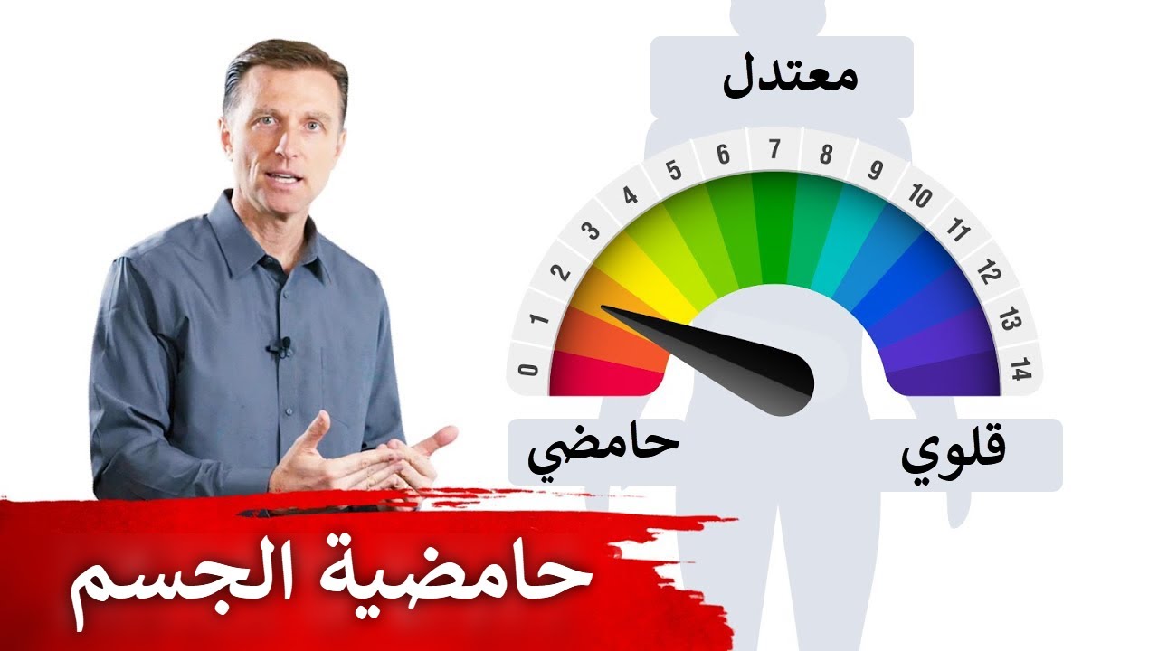 حموضة أو قلوية الجسم | أيهما أفضل؟