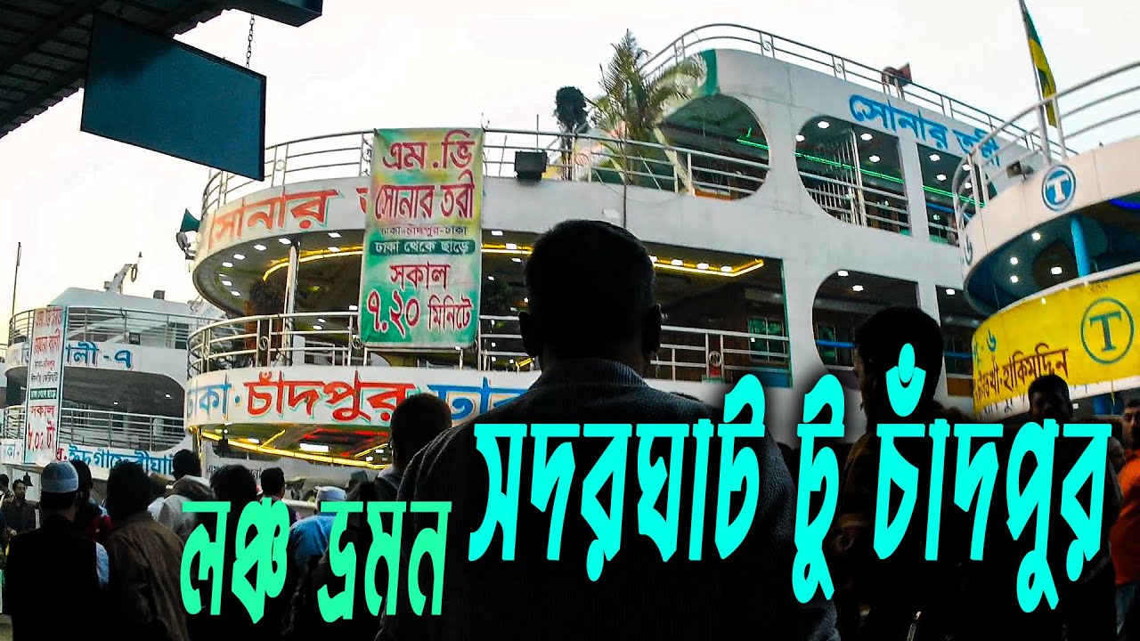 চাঁদপুর লঞ্চ ভ্রমন | Chandpur Launch Tour | Sadarghat to Chandpur |
