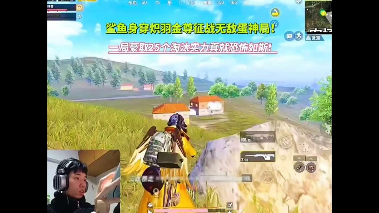 鲨鱼身穿炽羽金尊征战无敌蛋神局！一局豪取25个淘汰实力真就恐怖如斯？#和平精英同人团 #大吉大利和平年 #和平精英丝路敦煌 #和平精英 #游戏解说