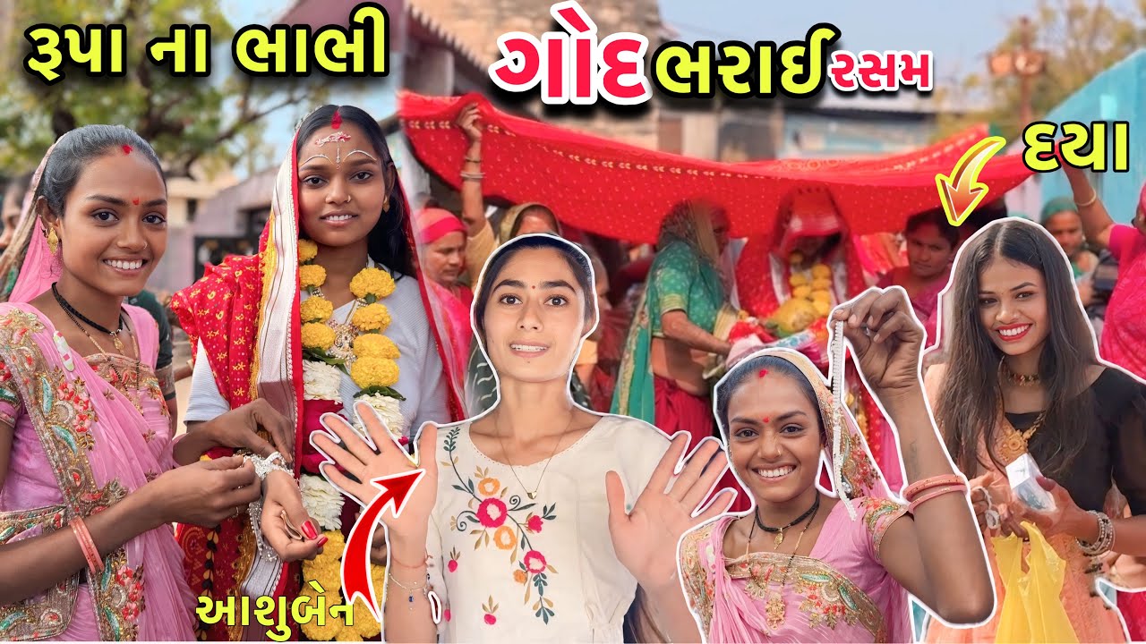 રૂપા ના ભાભી ની ગોદ ભરાઈ રસમ 🥰 | Village Baby Shower Function | God Bharai Rasam 