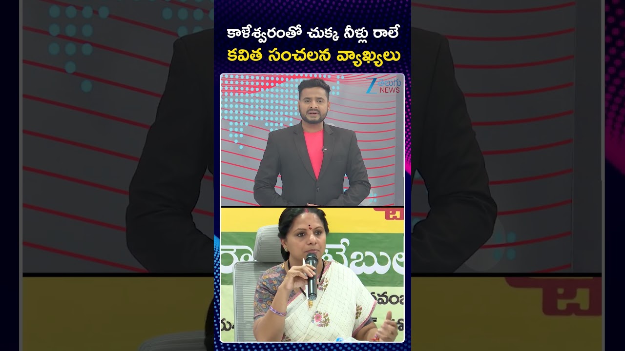 MLC Kavitha Sensational Comments on BRS Party Over Kaleshwaram Project |