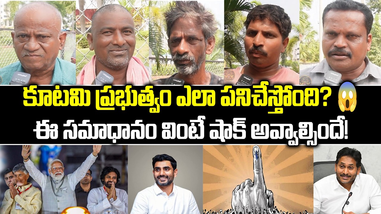 How is the coalition government working?🤯🤔 | Public Shocking Comments on kutami Govt #tdp #janasena #kutami