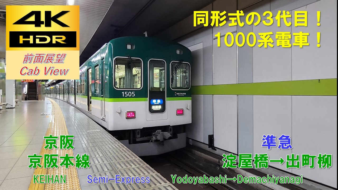 【4K HDR/60fps 前面展望】京阪本線/準急（淀屋橋→出町柳）@1000系