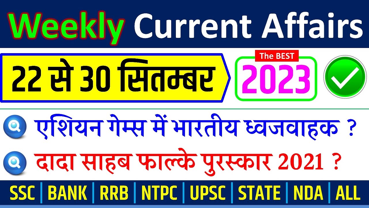 September 4th Week Current Affairs 2023 | Weekly Current Affairs in Hindi SSC CGL MTS GD CHSL