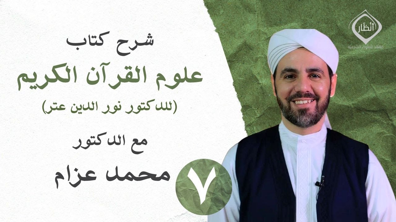 7- علوم القرآن الكريم - د.محمد عزام