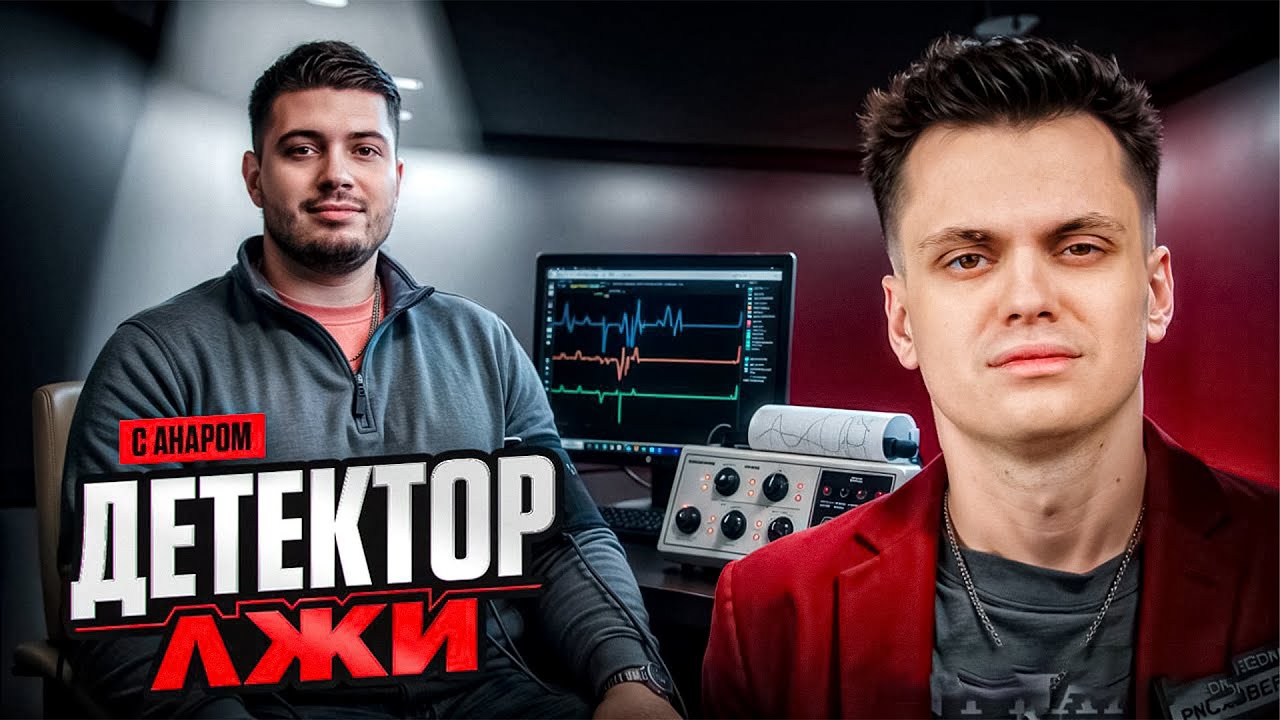 БУСТЕР НАСТОЯЩИЙ ДЕТЕКТОР ЛЖИ С АНАРОМ