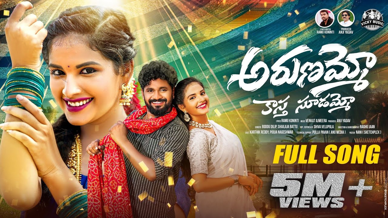 Arunammo Kastha Sudammo New Folk Song 2025 | Boddu Dilip | Shailaja Battu | Pooja Nageshwar