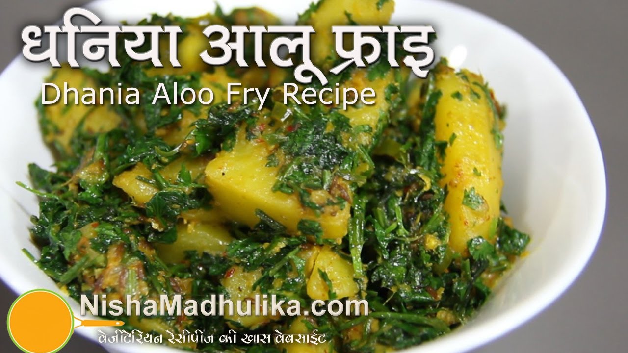 Coriander Aloo Recipe - Green Coriander Aloo Sabzi - Potato Coriander Fry