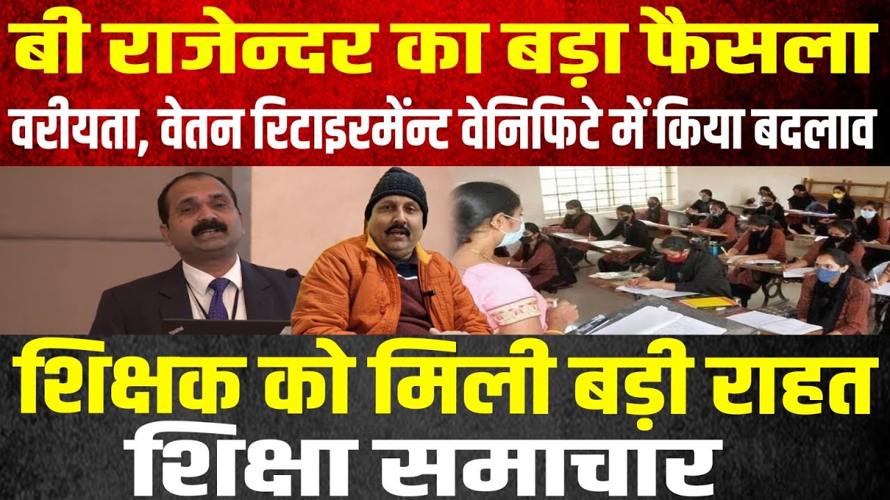 बी राजेन्दर का बड़ा फैसला, वरीयता, वेतन रिटाइरमेंन्ट वेनिफिटे में किया बदलाव |