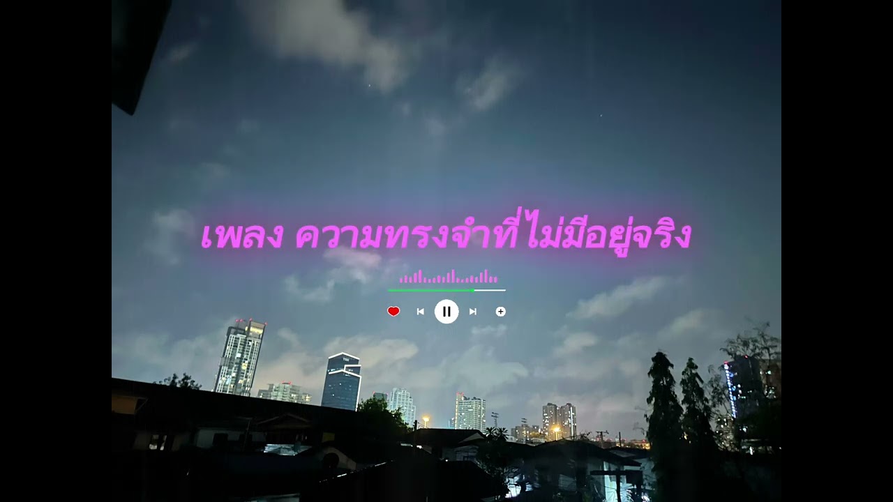 เพลง ความทรงจำที่มีอยู่จริง