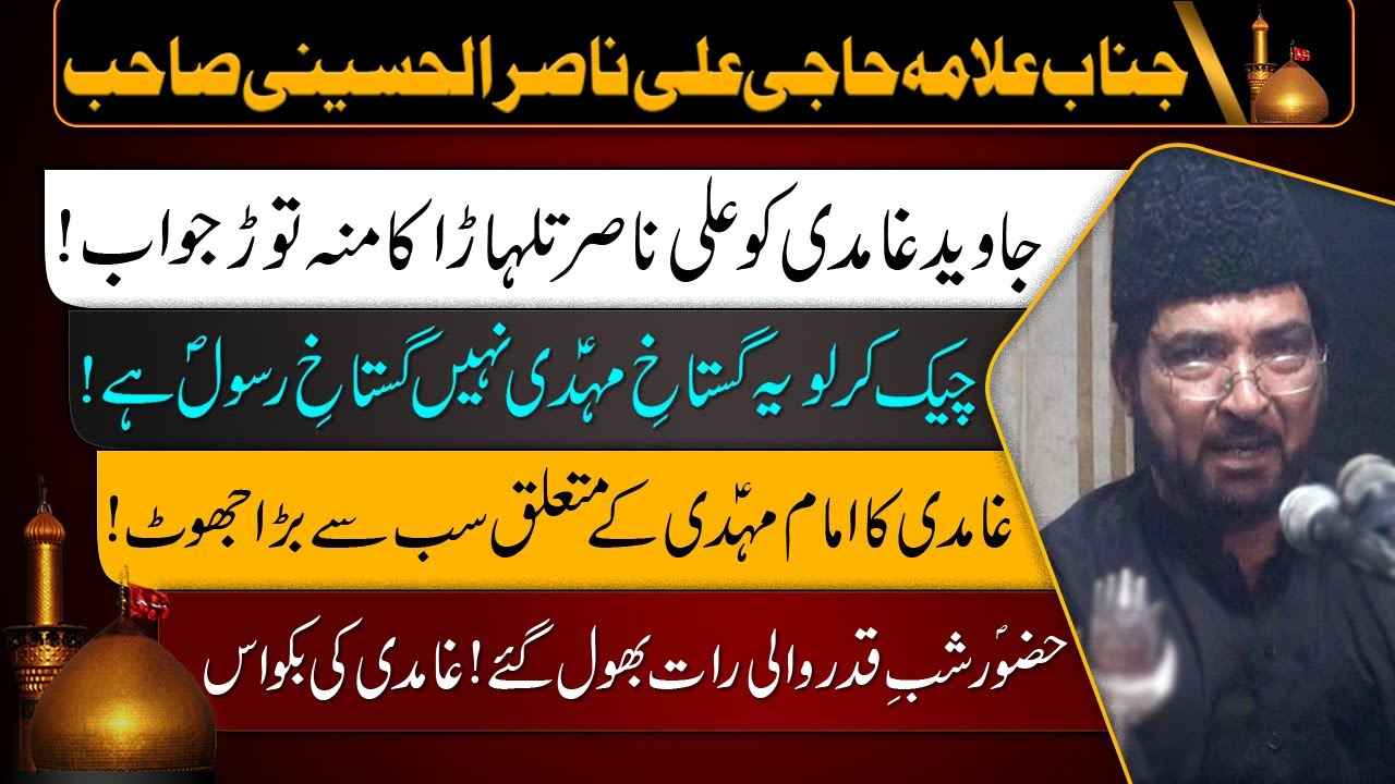 Ghamidi Gustakh e Mahdi a.s Nahin Gustakh e Rasool PBUH Hai | Allama Ali Nasir Talhara ka Jawab