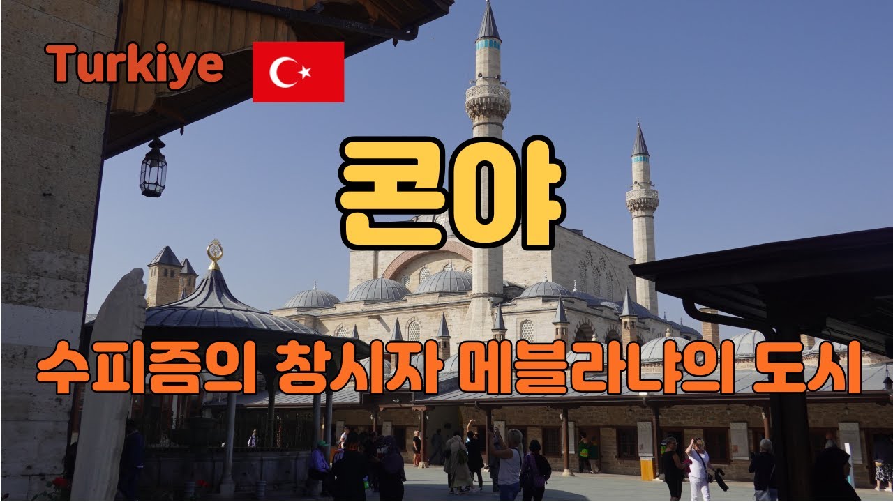 콘야, 수피즘, 메블라냐, 렌트카, 부부여행, 튀르키예/Konya,Turkiye, Turkey