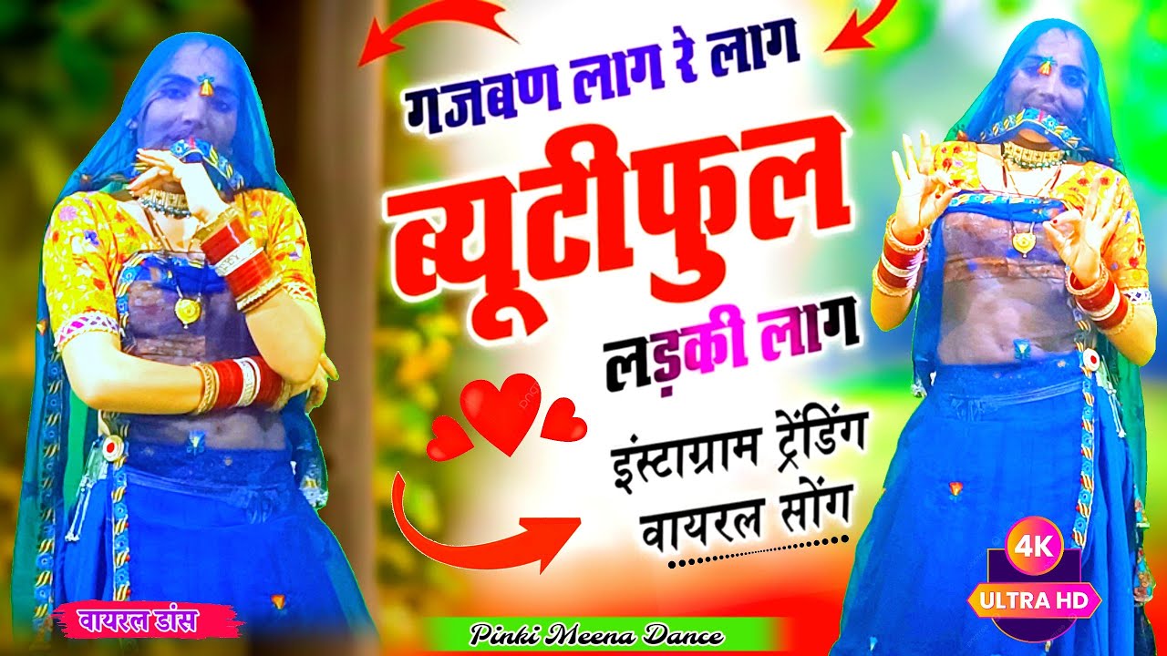 Viral Trending Video | गजबन लाग रे लाग ब्यूटीफुल लड़की लाग | Rajasthani Viral Dance Video 2026 