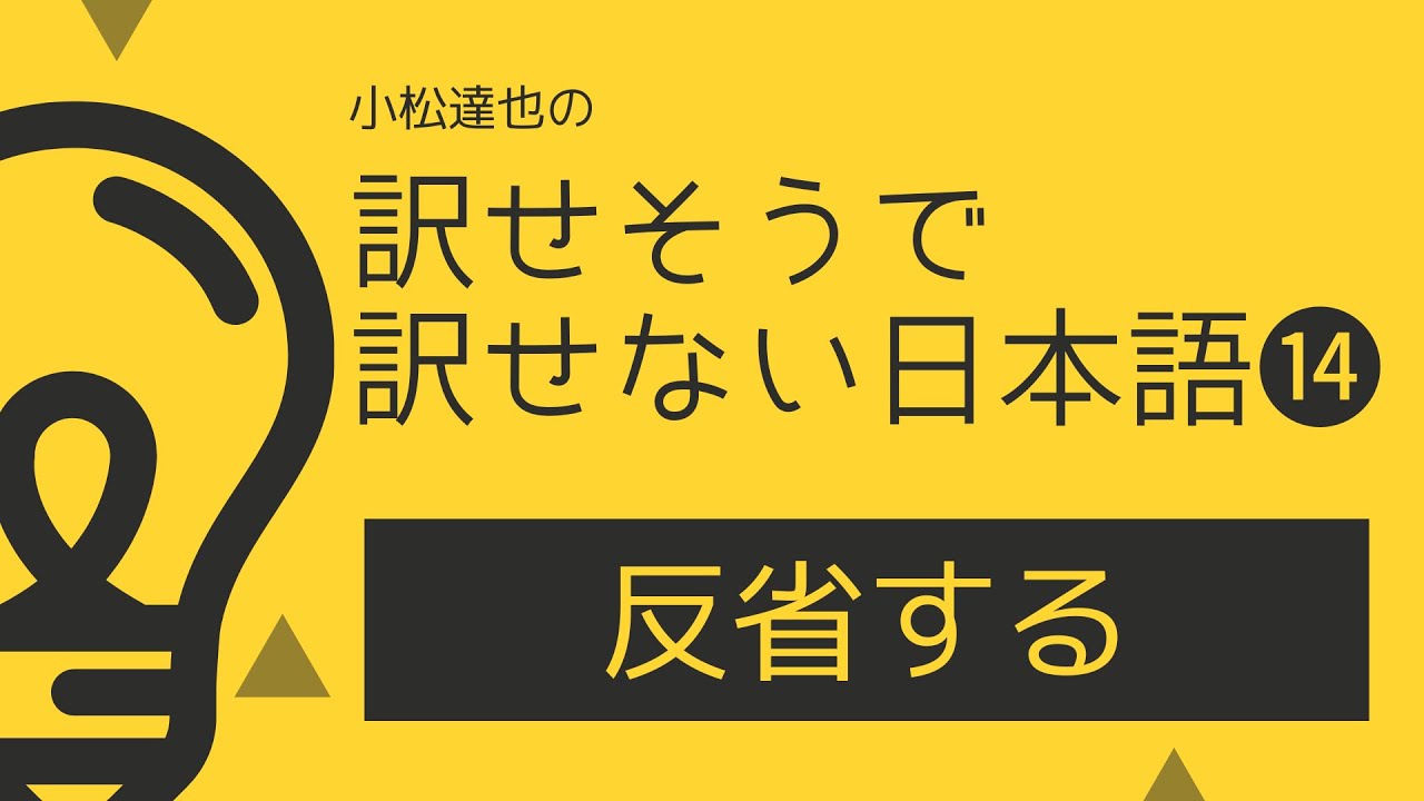 【第14回 反省する】小松達也の訳せそうで訳せない日本語