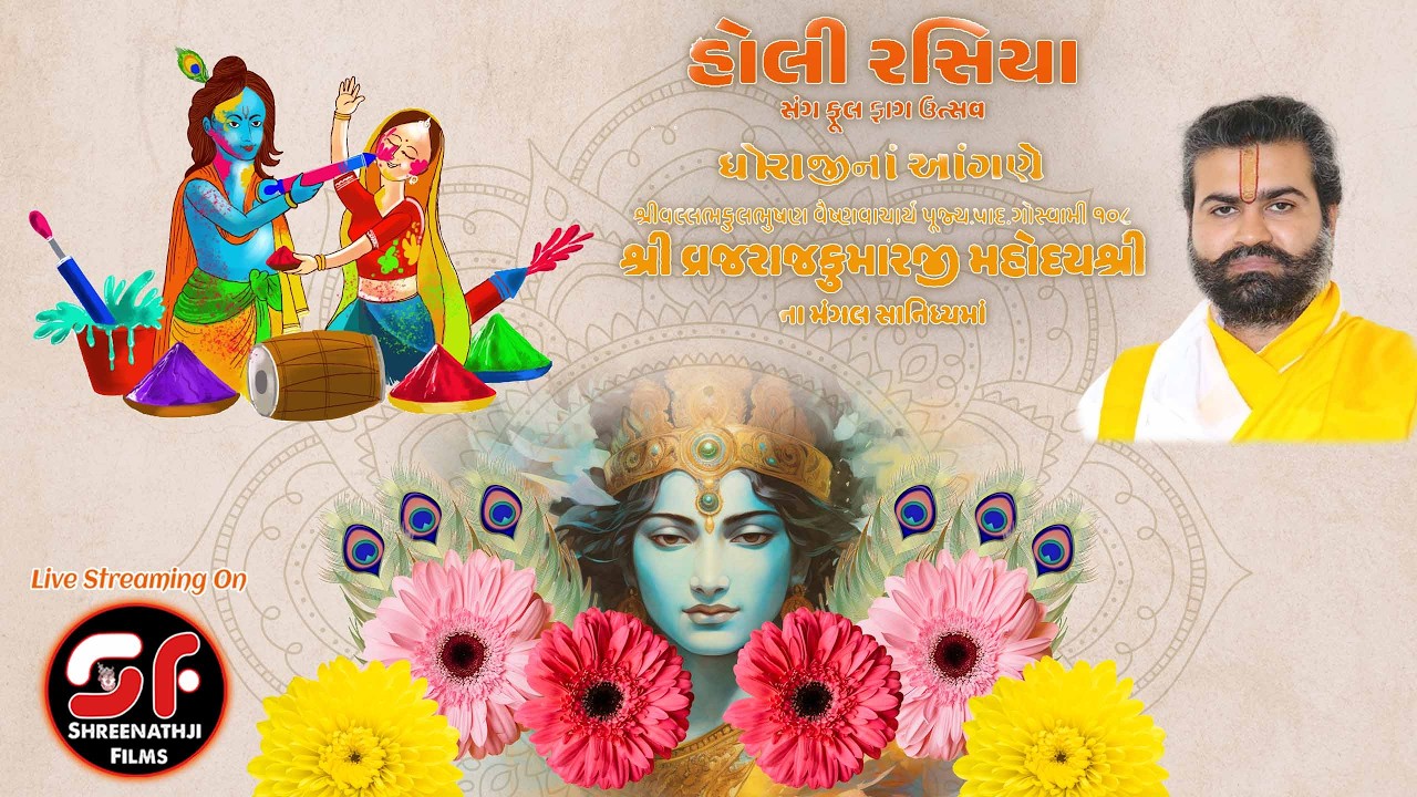 🔴LIVE - પૂજ્ય.૧૦૮ શ્રી વ્રજરાજકુમારજી મહોદયશ્રીના મંગલ સાનિધ્યમાં હોલી રસિયા સંગ કુલ ફાગ ઉત્સવ