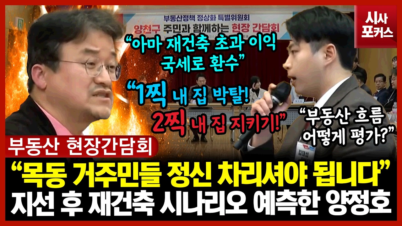 지선 후 재건축 시나리오 예측한 양정호 교수 “목동 거주민들 정신 차리셔야 됩니다”