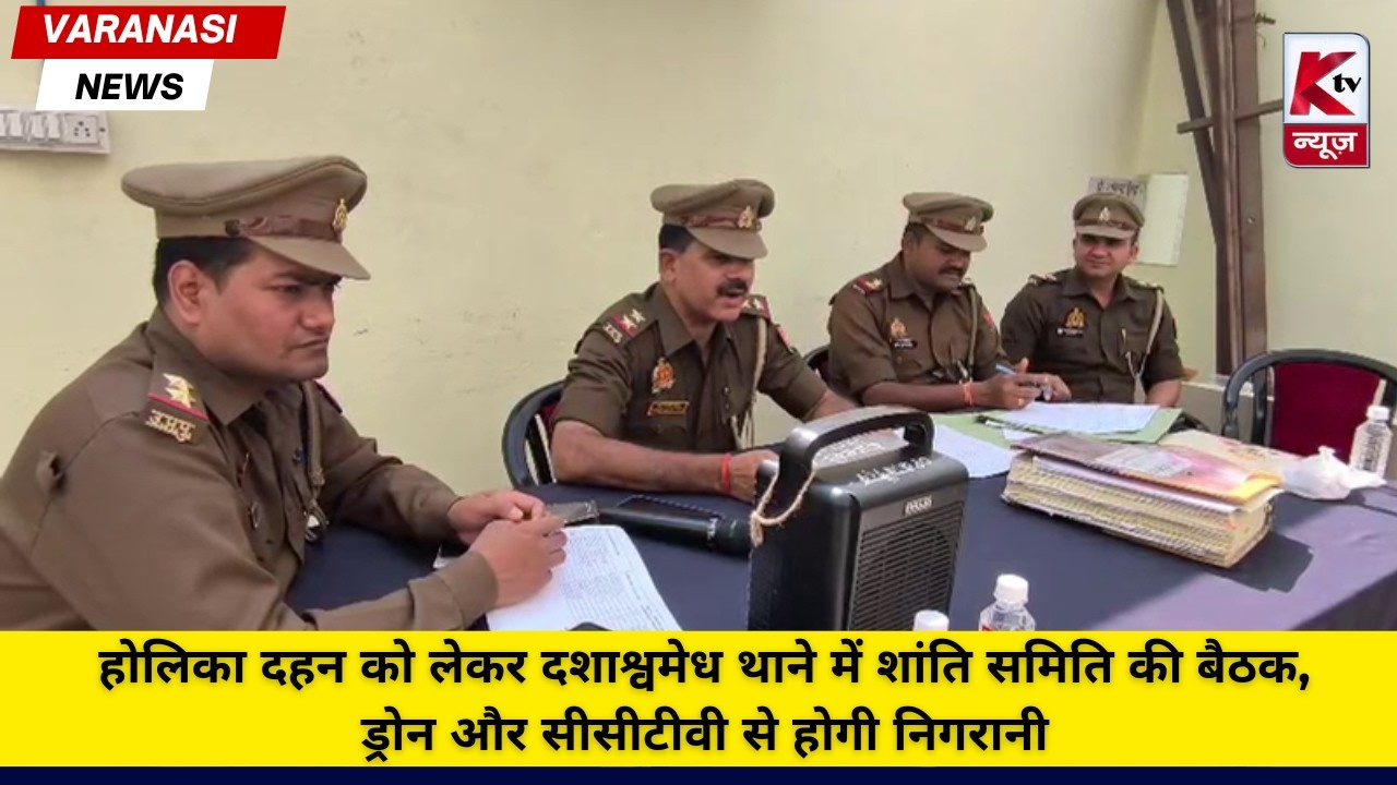 होलिका दहन को लेकर दशाश्वमेध थाने में शांति समिति की बैठक, ड्रोन और सीसीटीवी से होगी निगरानी