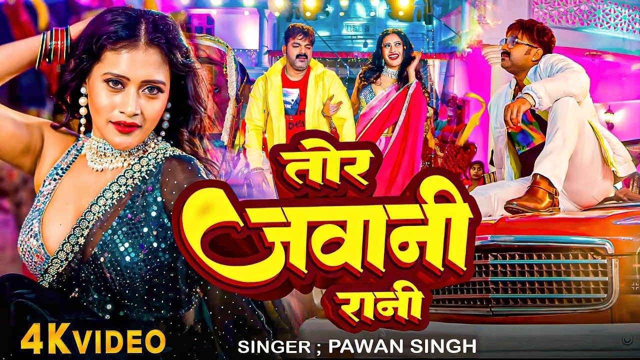 #Pawan Singh | भोजपुरी विडियो सोंग | तोर जवानी रानी | Tor Jawani Rani | Bhojpuri Video Song 2026
