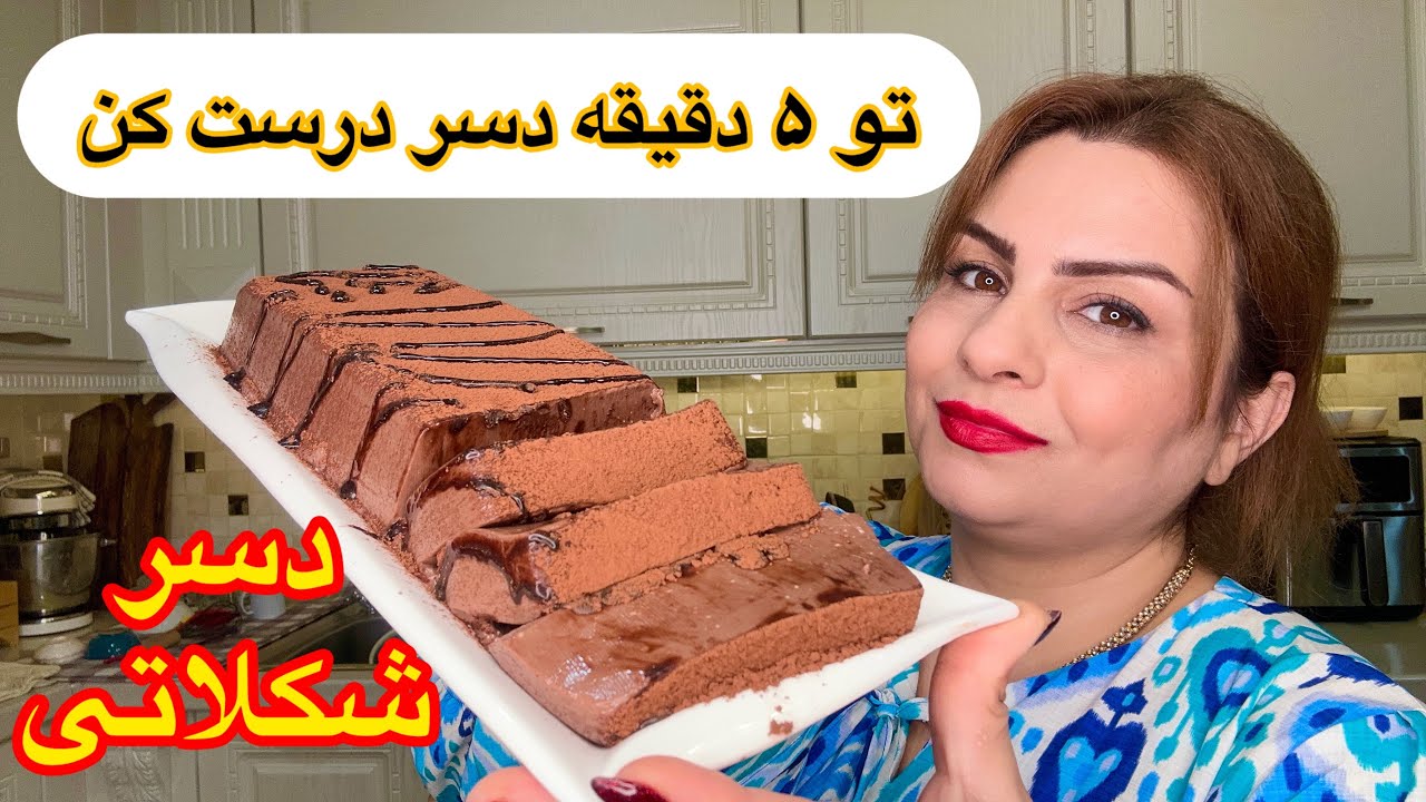 این دسرشگفت زدتون می کنه انقدرکه راحت وخوشمزست😋