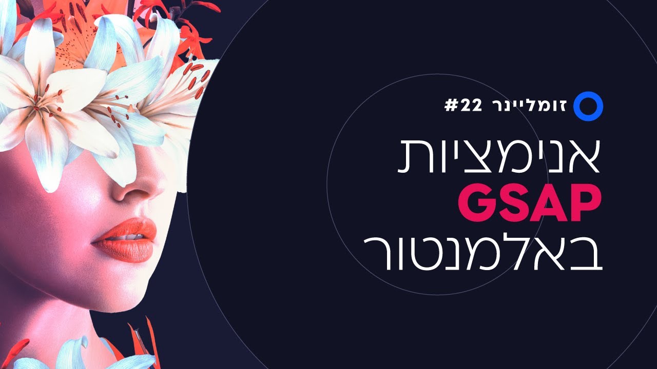 אנימציות GSAP מטורפות באלמנטור 🤯