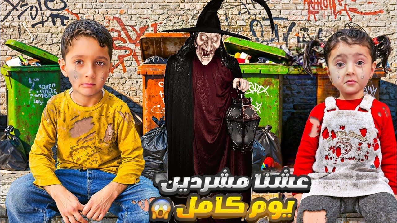 الشحادة خطفت ماريا وشحدت عليها😥 وبنت الحبار فاتت ع بيتنا لتسرقنا 😭 ضلو مشردين للمسا