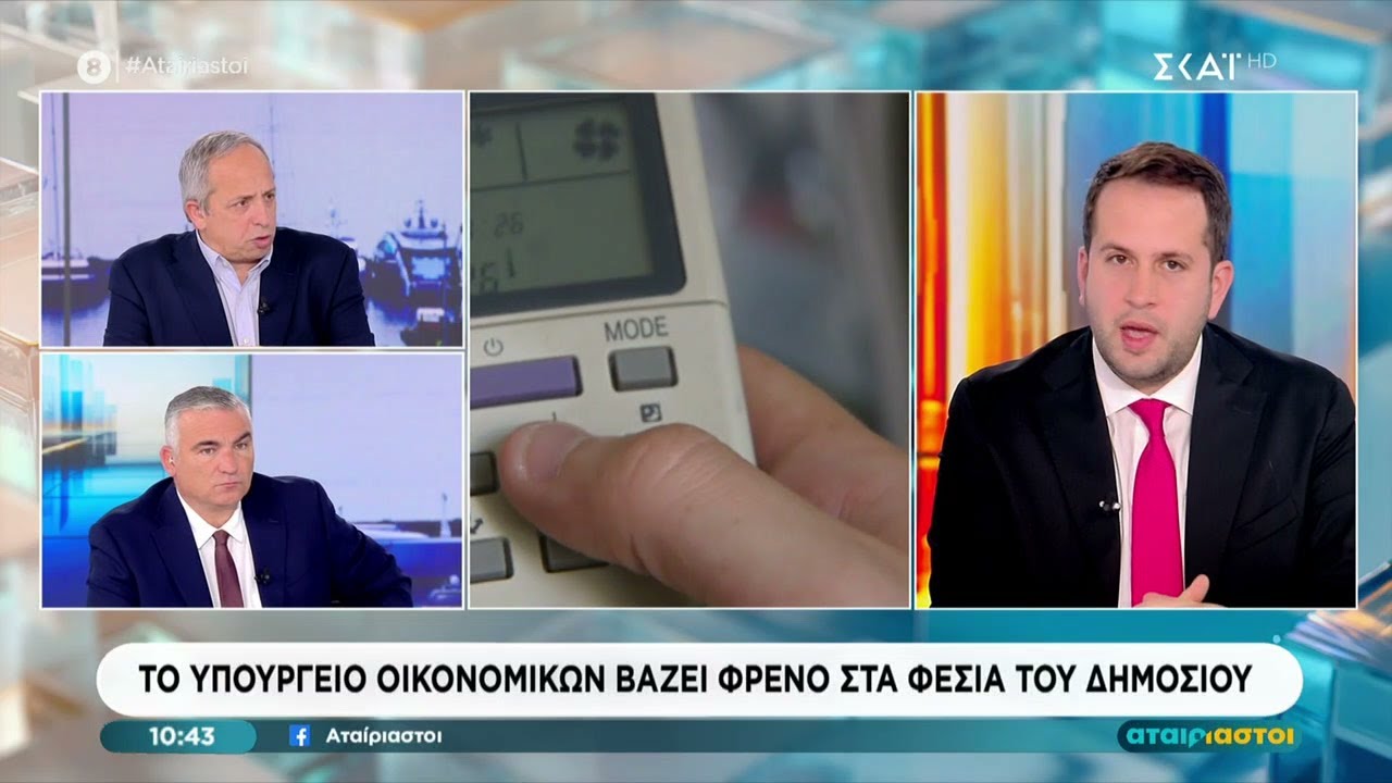 Το Υπουργείο Οικονομικών βάζει φρένο στα φέσια του δημοσίου | Αταίριαστοι | 06/02/2026