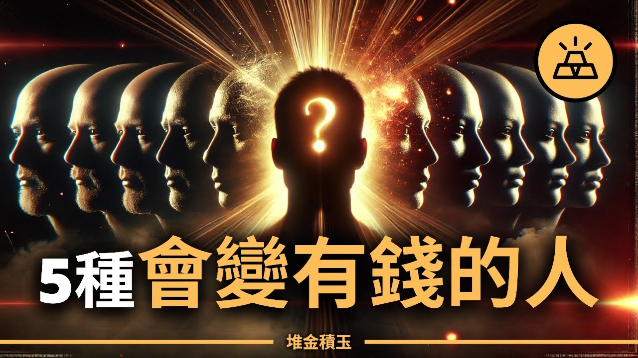 5種人注定會變有錢的人！你是哪一個？第3種超狂…