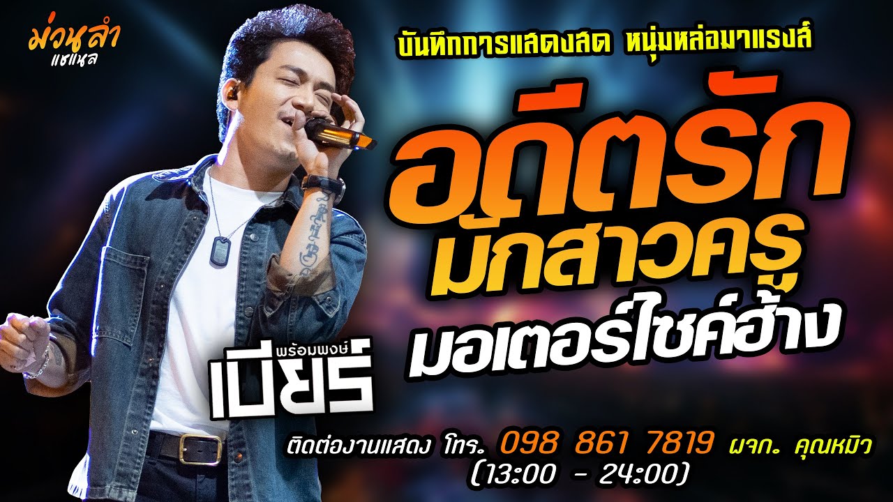 🔥อดีตรักมักสาวครู X มอเตอร์ไซค์ฮ้าง แสดงสด [[เบียร์ พร้อมพงษ์]] หนุ่มหล่อ มาแรงส์