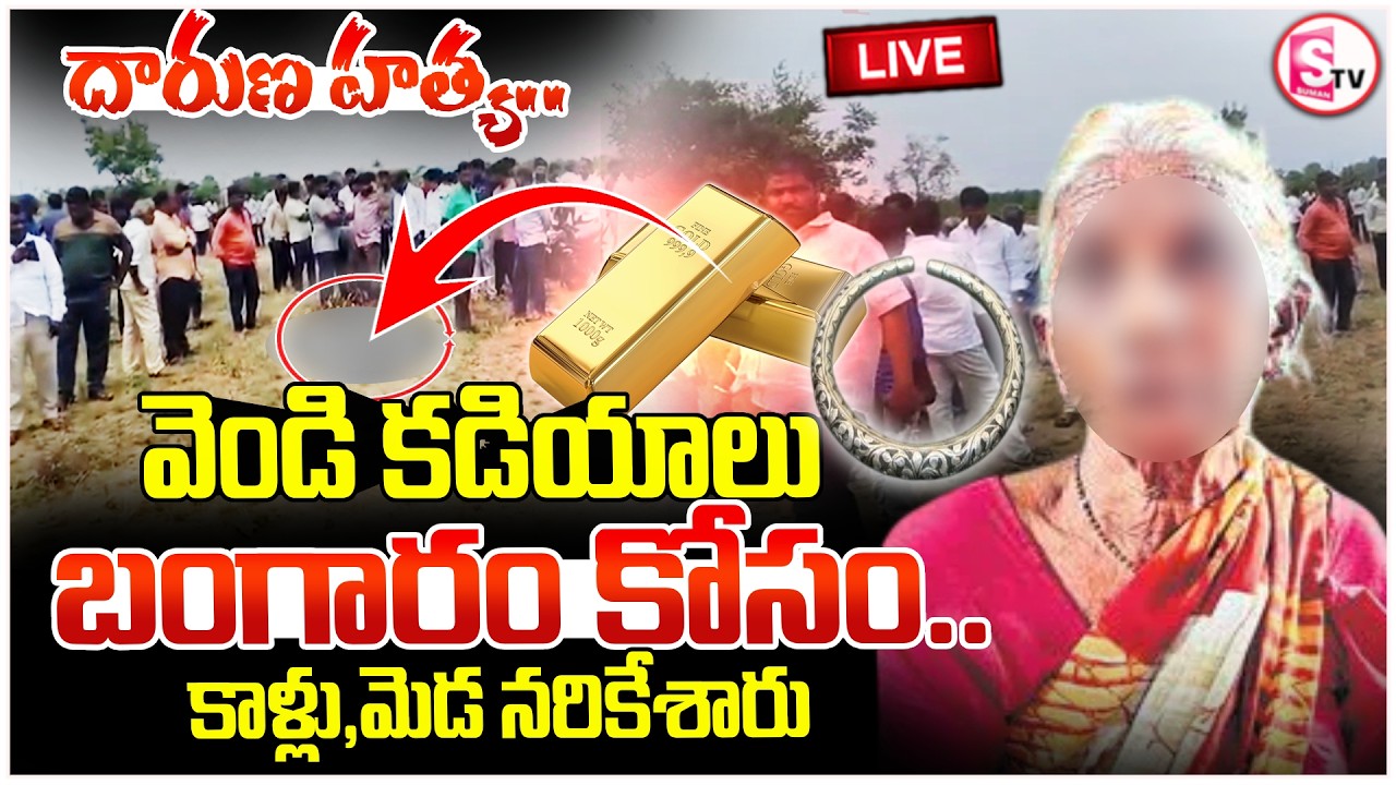 🔴 Rangareddy Woman Tragedy: దారుణ ఘటన బంగారం కోసం | Shocking Telangana Incident | SumanTV Deepika