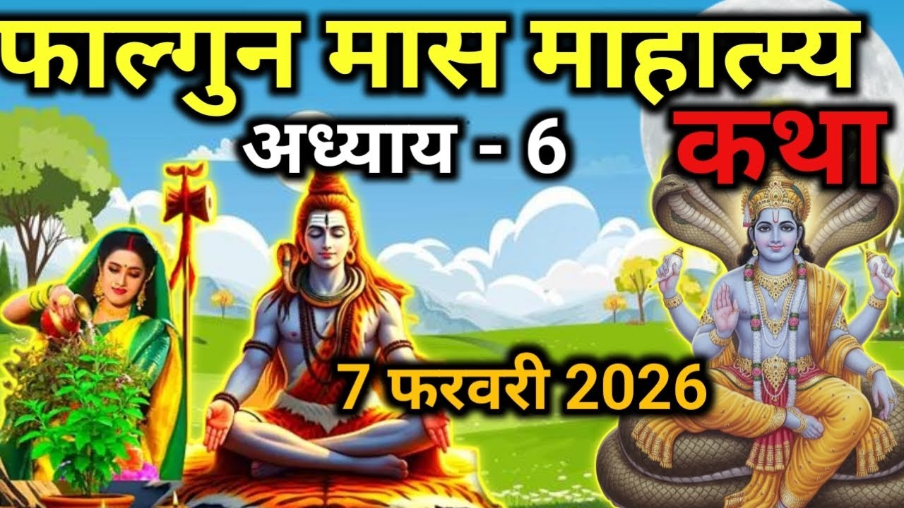 फाल्गुन मास कथा - अध्याय 6|| Falgun Maas Ki Katha Day5|kartik mahatmya adhyay 6#pradeepmishra #Vrat